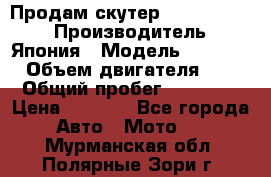 Продам скутер Honda Dio-34 › Производитель ­ Япония › Модель ­  Dio-34 › Объем двигателя ­ 50 › Общий пробег ­ 14 900 › Цена ­ 2 600 - Все города Авто » Мото   . Мурманская обл.,Полярные Зори г.